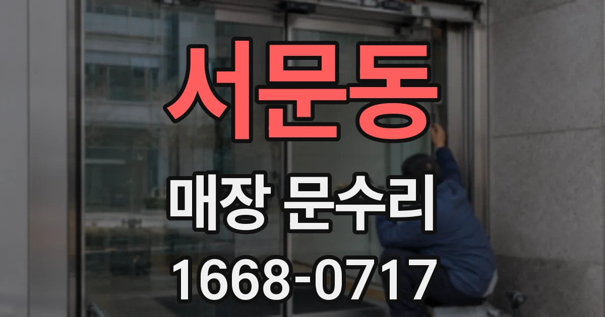 서문동 매장 문수리