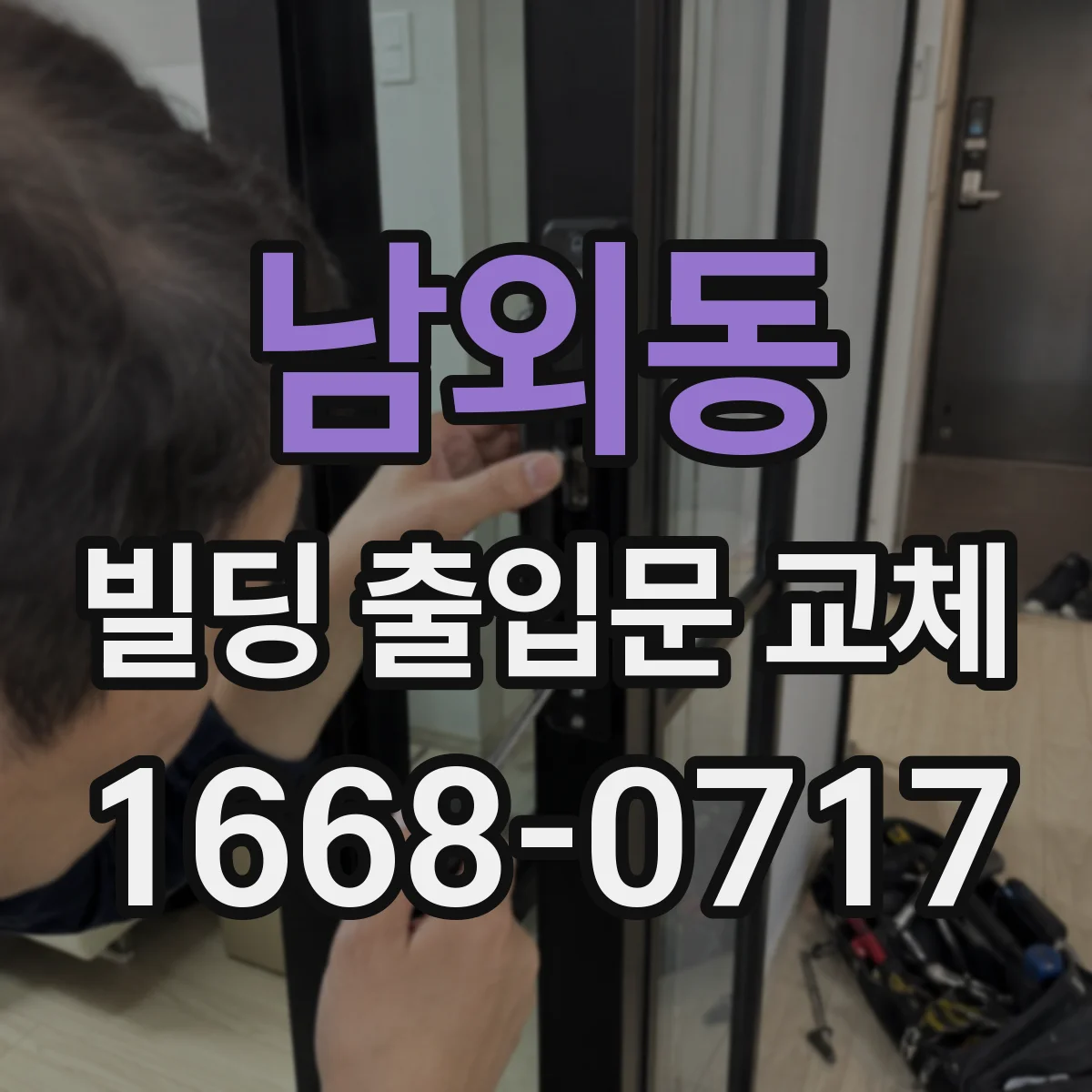 남외동 빌딩 출입문 교체