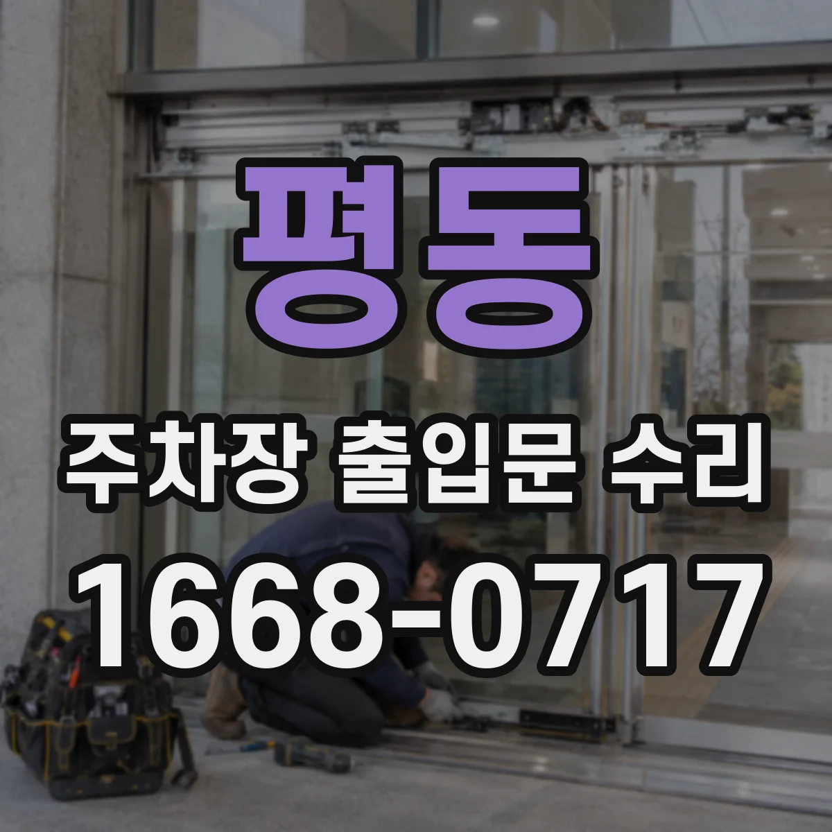 평동 주차장 출입문 수리