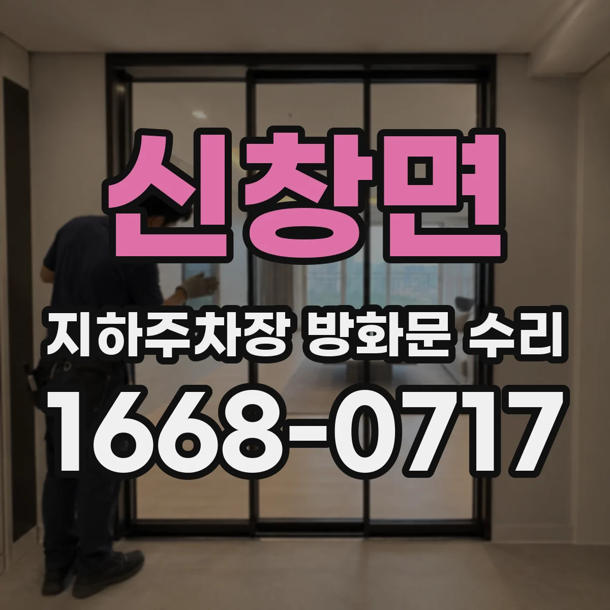 신창면 지하주차장 방화문 수리