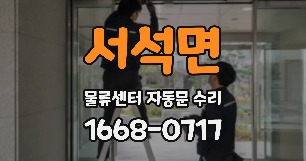 서석면 물류센터 자동문 수리