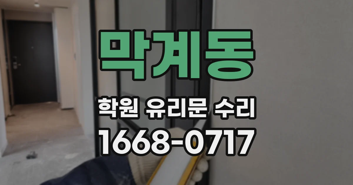 막계동 학원 유리문 수리