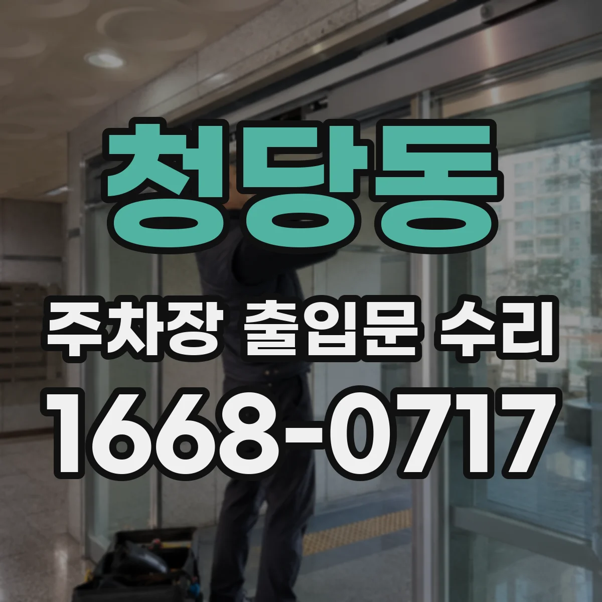 청당동 주차장 출입문 수리
