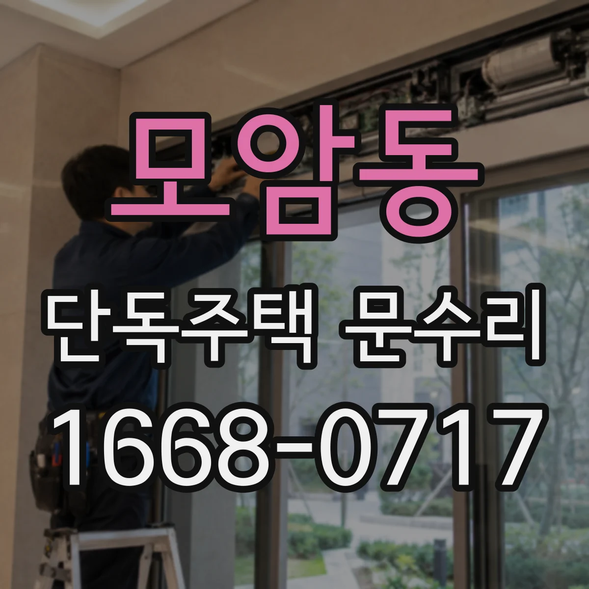 모암동 단독주택 문수리