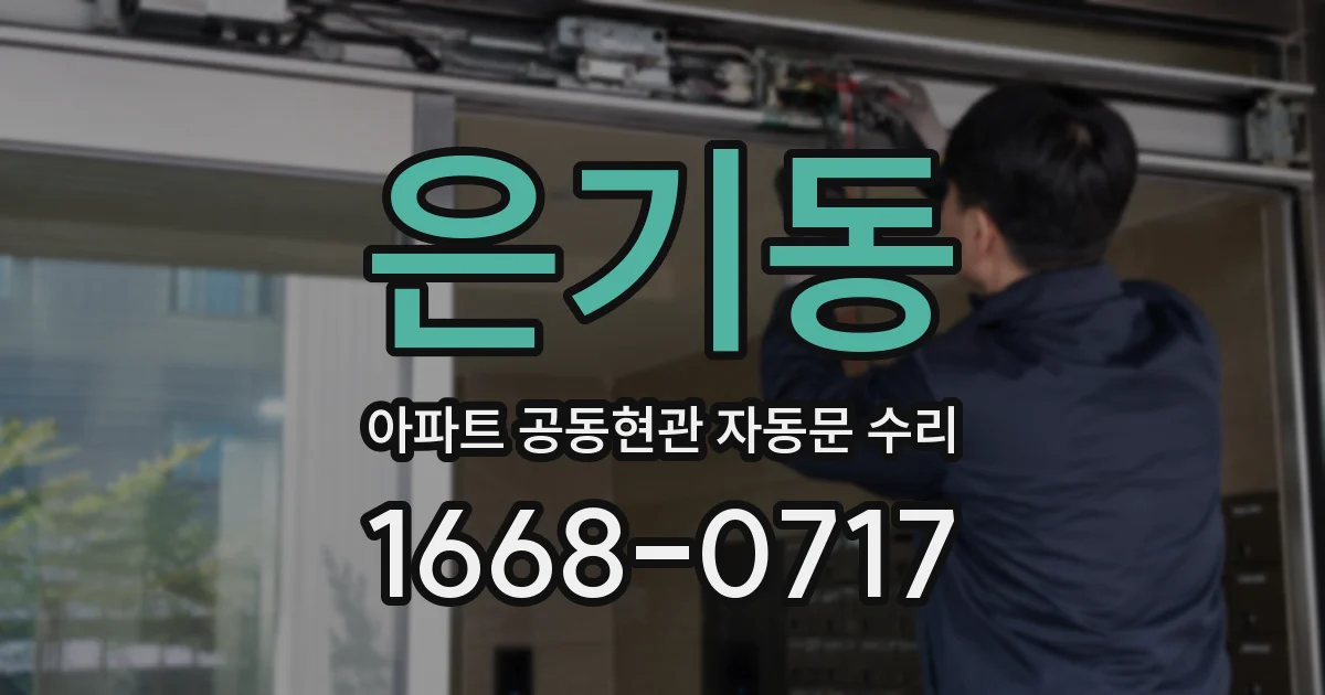 은기동 아파트 공동현관 자동문 수리