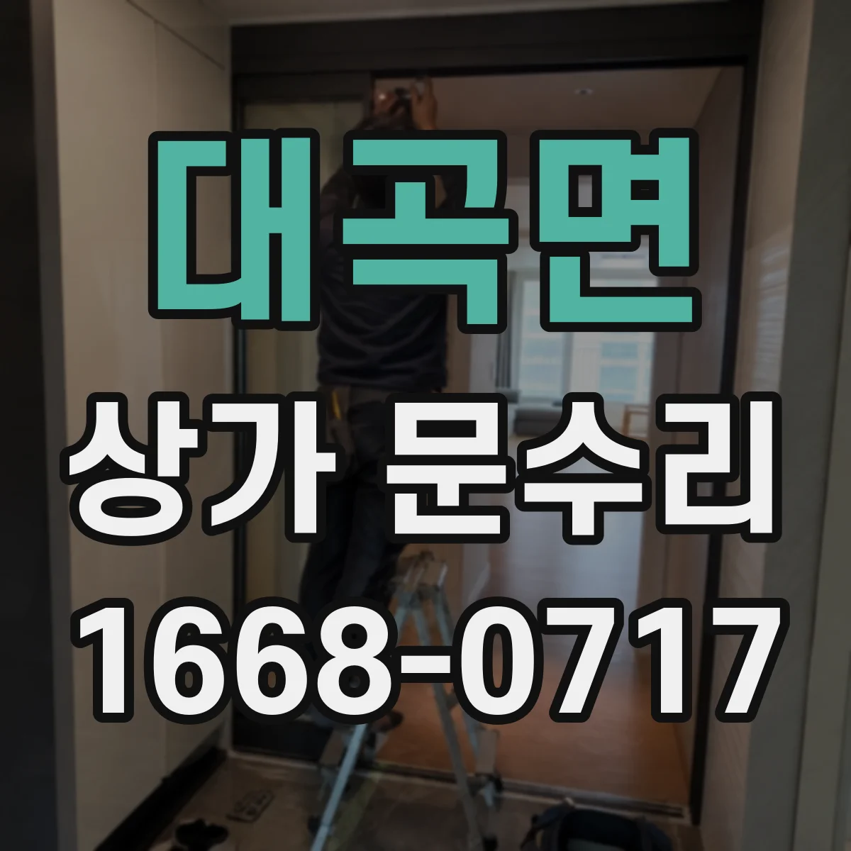 대곡면 상가 문수리