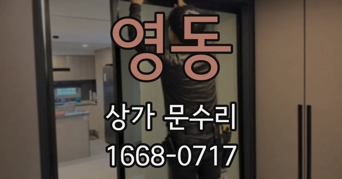 영동 상가 문수리