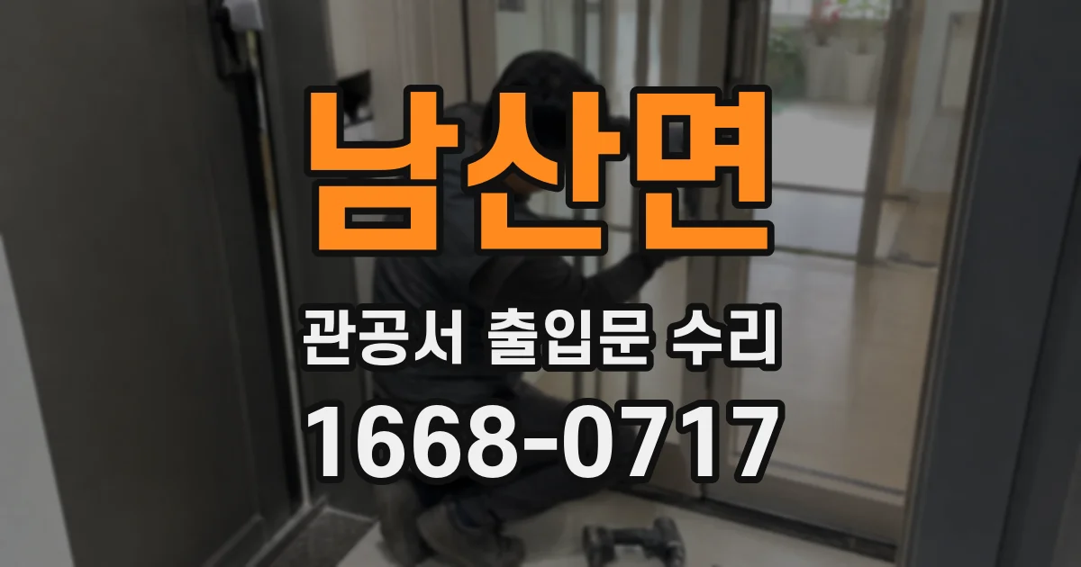 남산면 관공서 출입문 수리