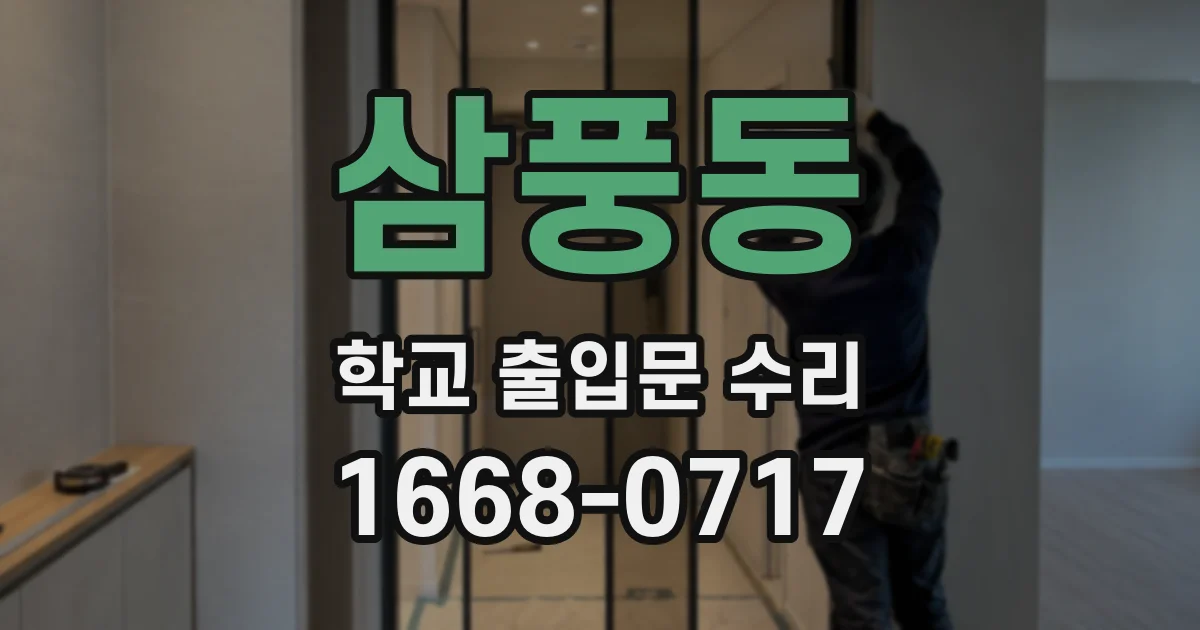 삼풍동 학교 출입문 수리