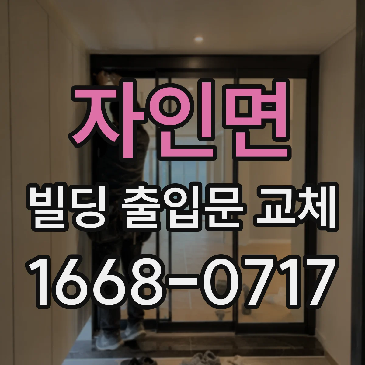자인면 빌딩 출입문 교체