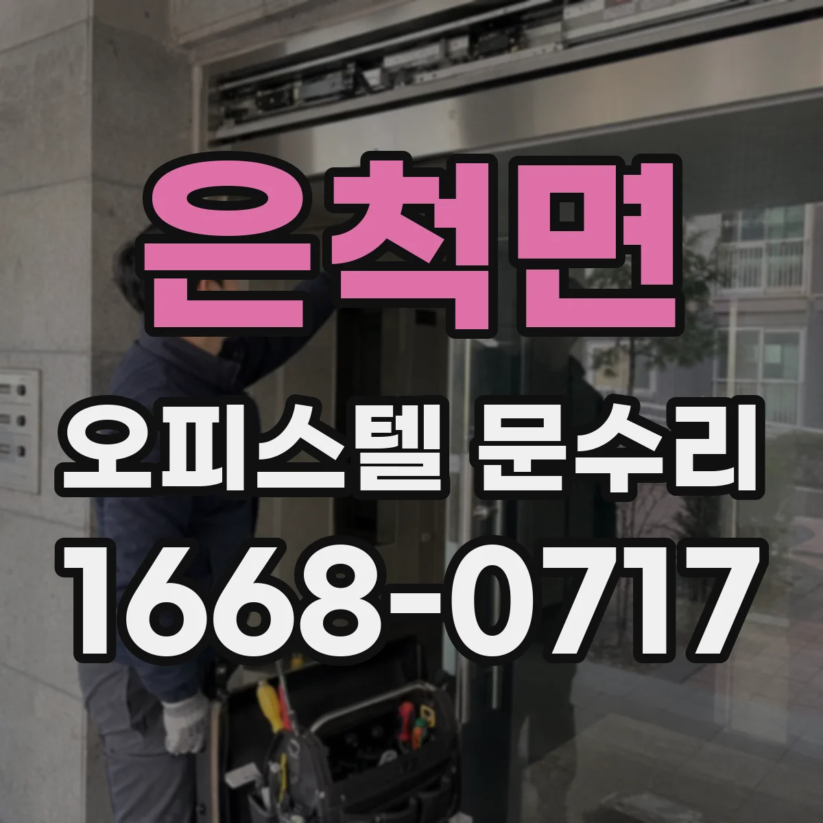은척면 오피스텔 문수리 오래된 문 도장 들뜸 재마감으로 깔끔하게