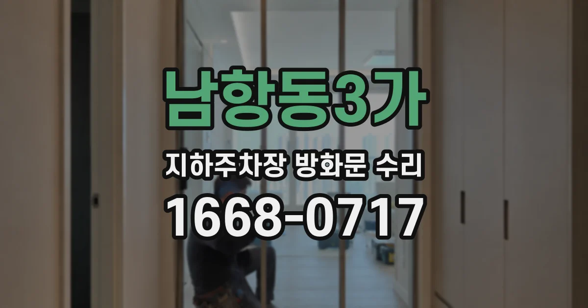 남항동3가 지하주차장 방화문 수리