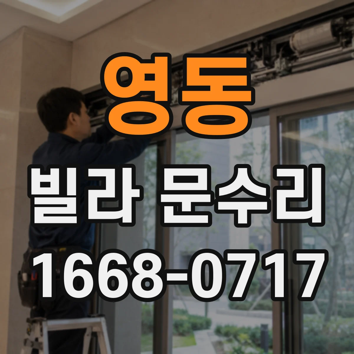 영동 빌라 문수리