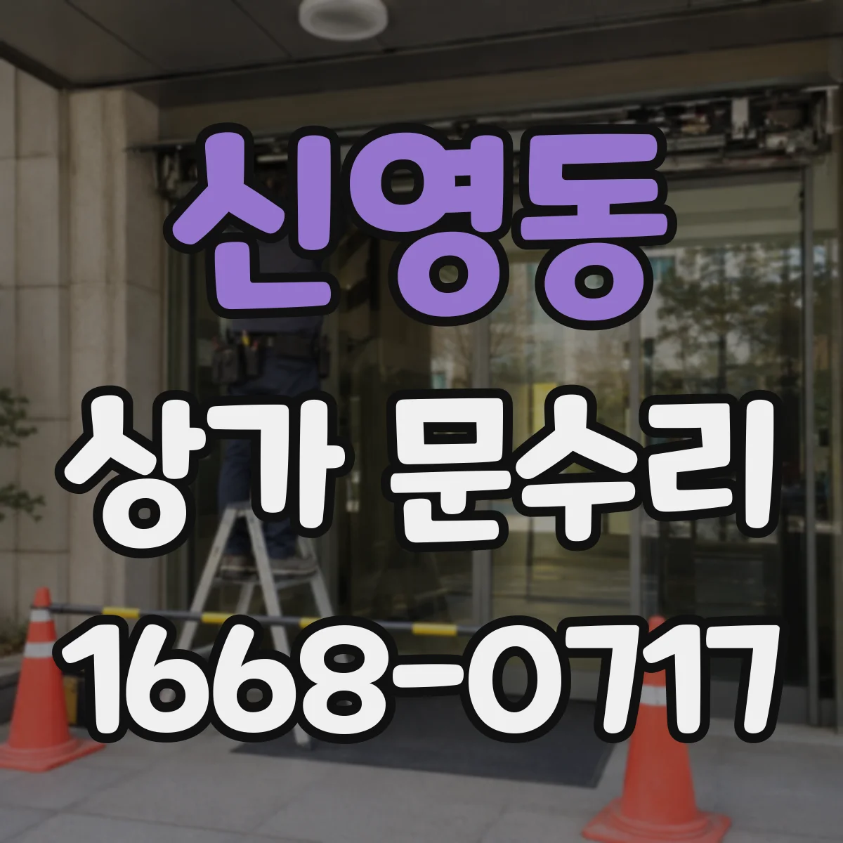 신영동 상가 문수리