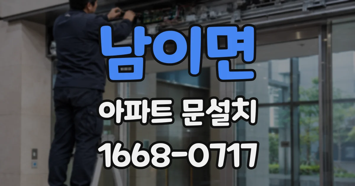 남이면 아파트 문설치