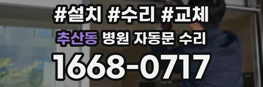 추산동 병원 자동문 수리