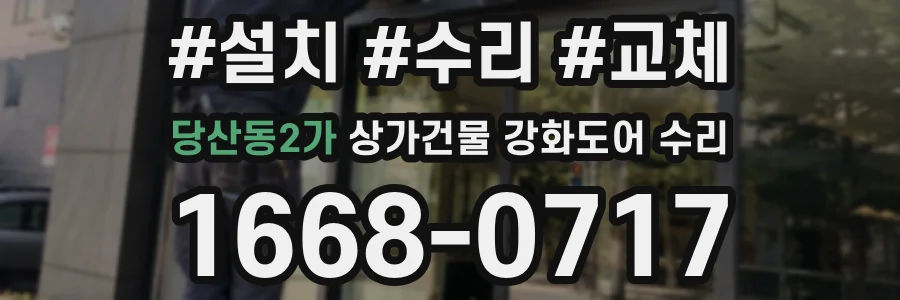 당산동2가 상가건물 강화도어 수리