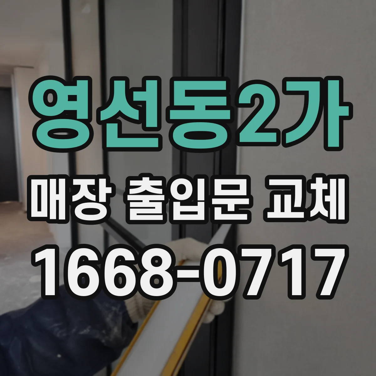 영선동2가 매장 출입문 교체