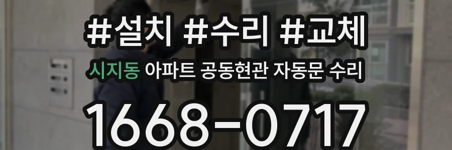 시지동 아파트 공동현관 자동문 수리