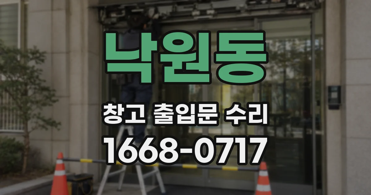 낙원동 창고 출입문 수리