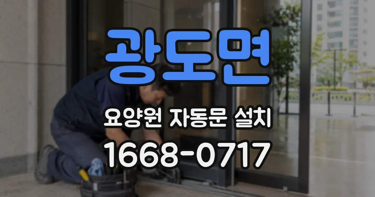 광도면 요양원 자동문 설치