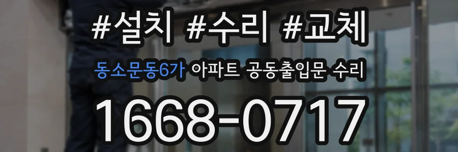 동소문동6가 아파트 공동출입문 수리