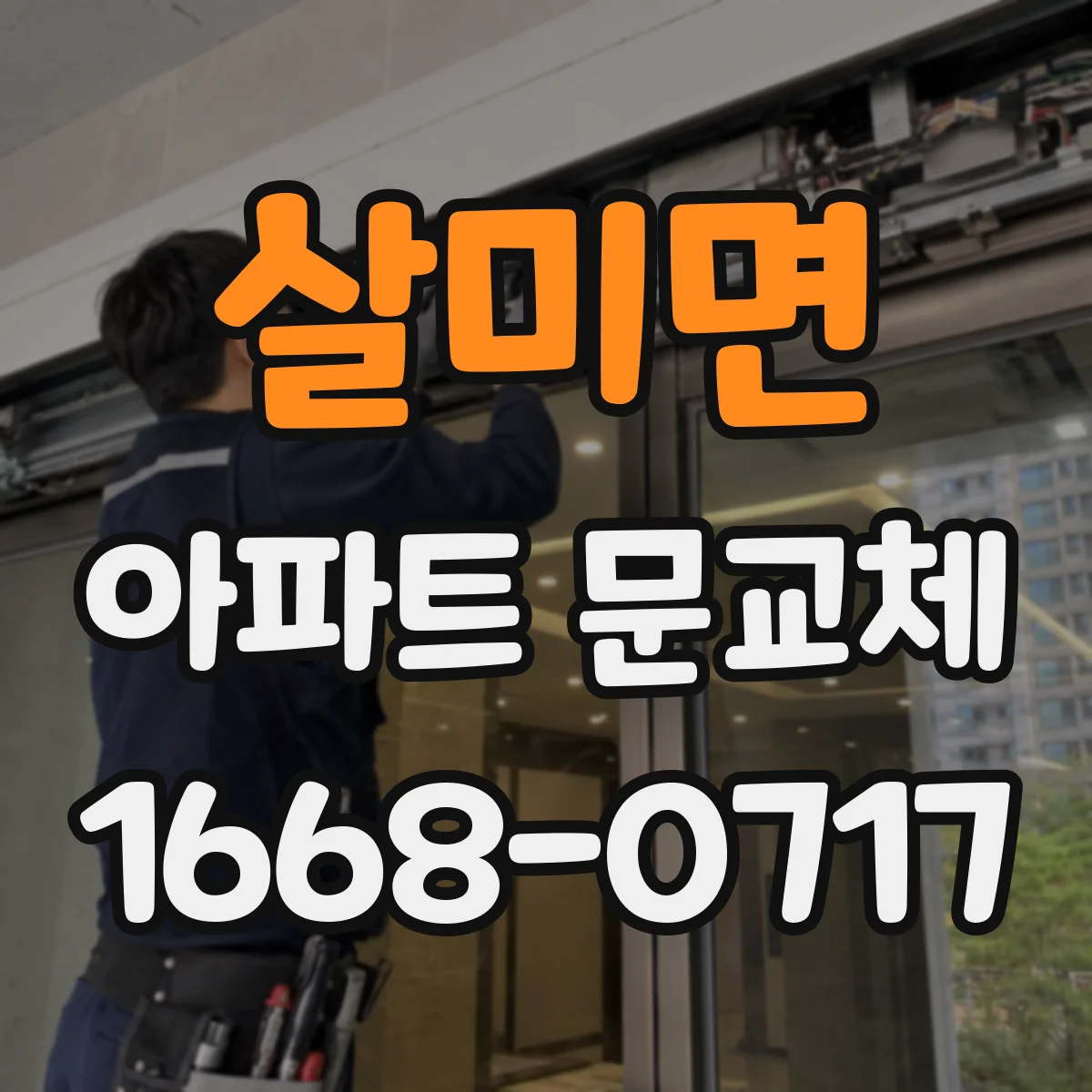 살미면 아파트 문교체