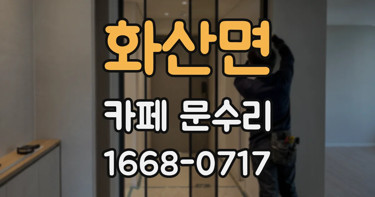 화산면 카페 문수리
