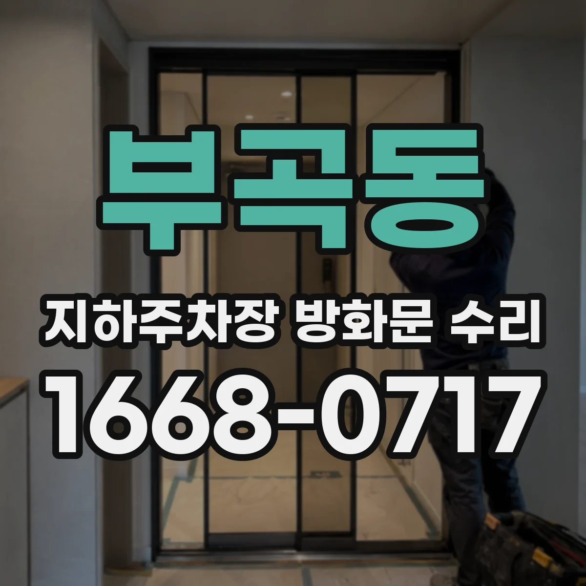 부곡동 지하주차장 방화문 수리