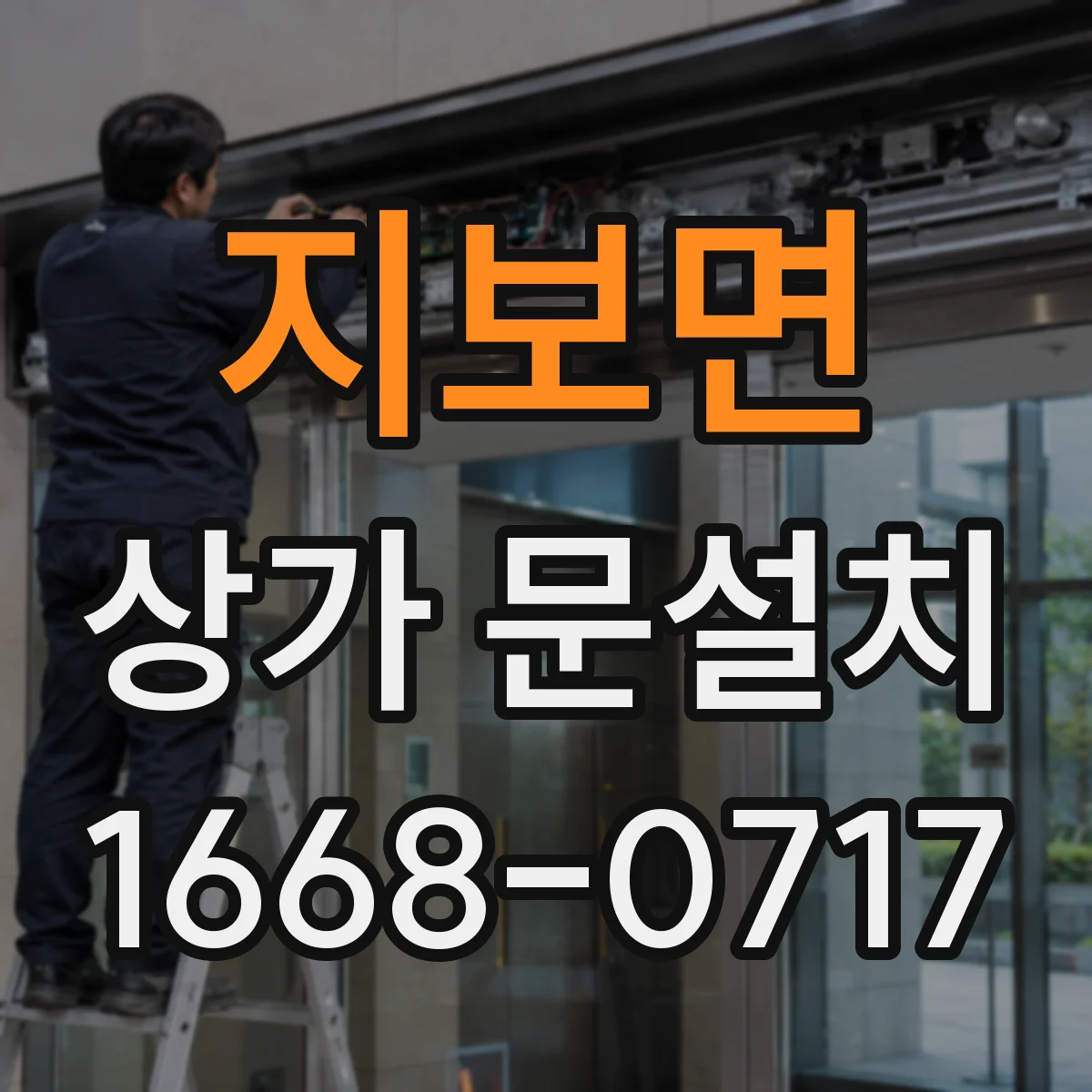 지보면 상가 문설치