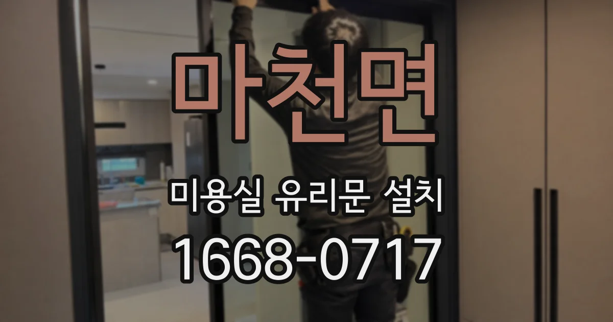 마천면 미용실 유리문 설치