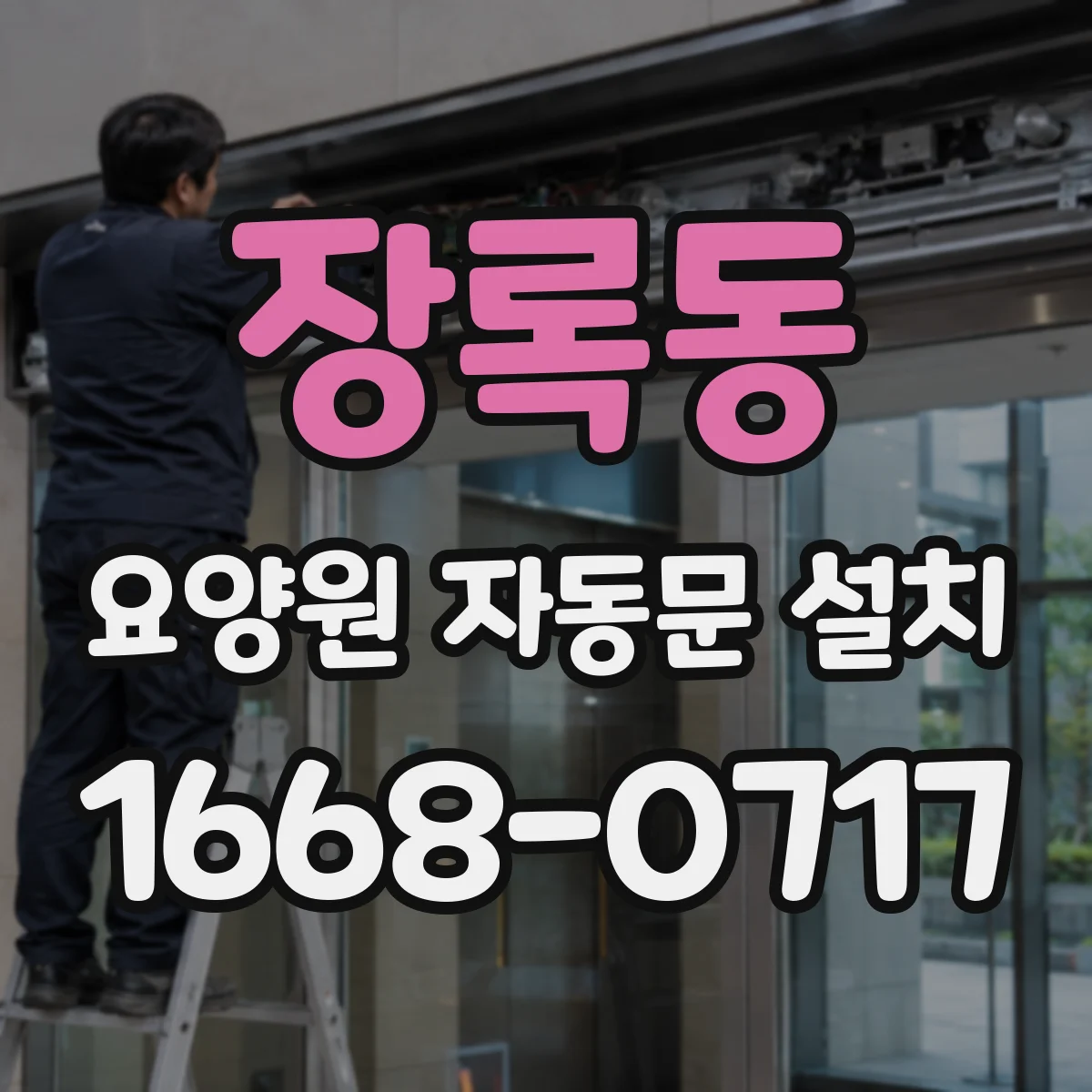 장록동 요양원 자동문 설치