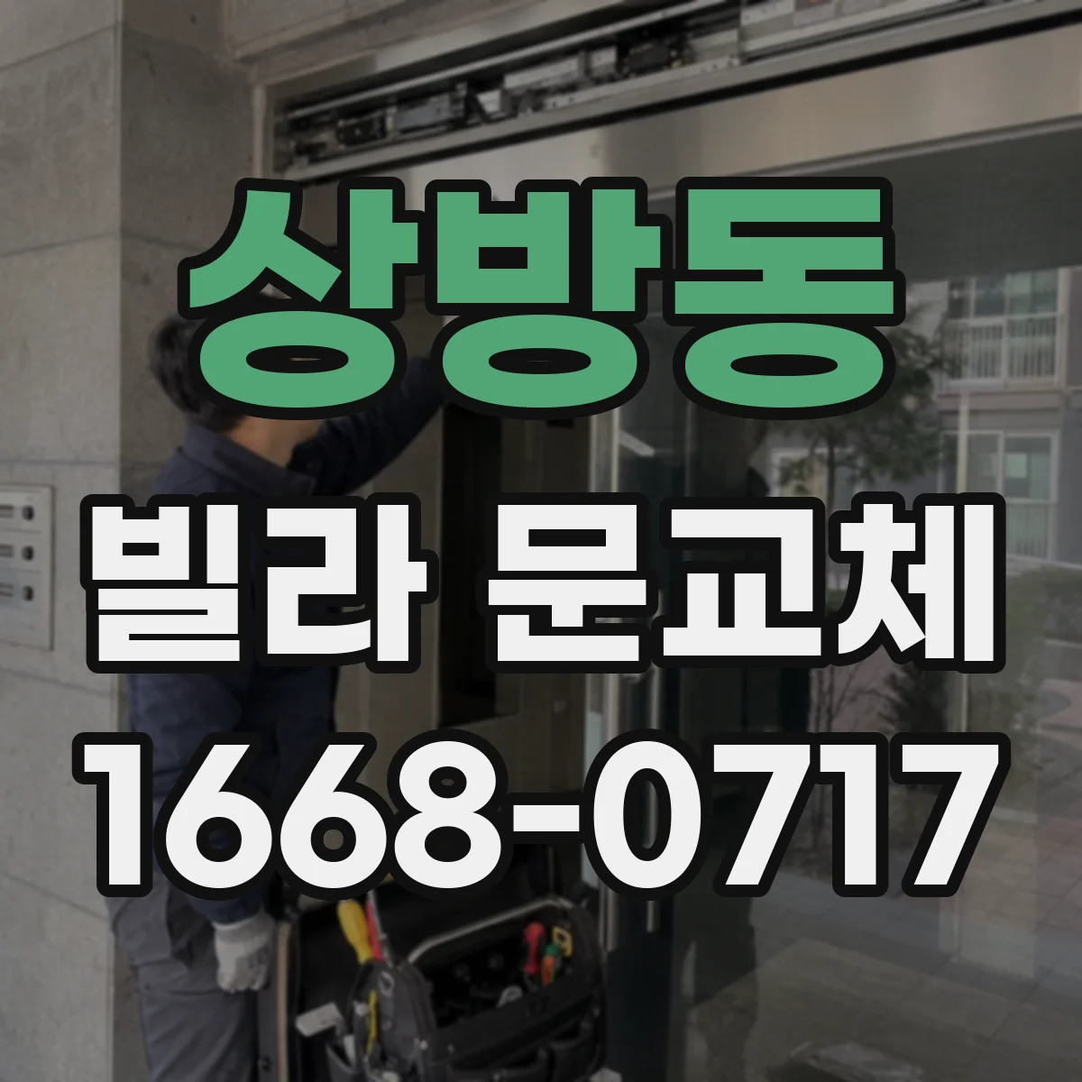상방동 빌라 문교체