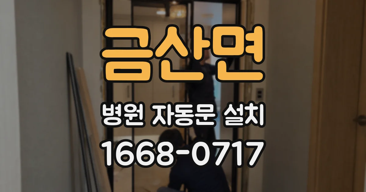 금산면 병원 자동문 설치