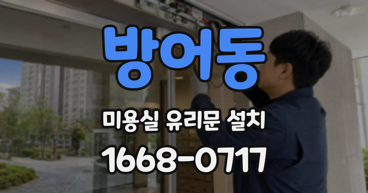 방어동 미용실 유리문 설치