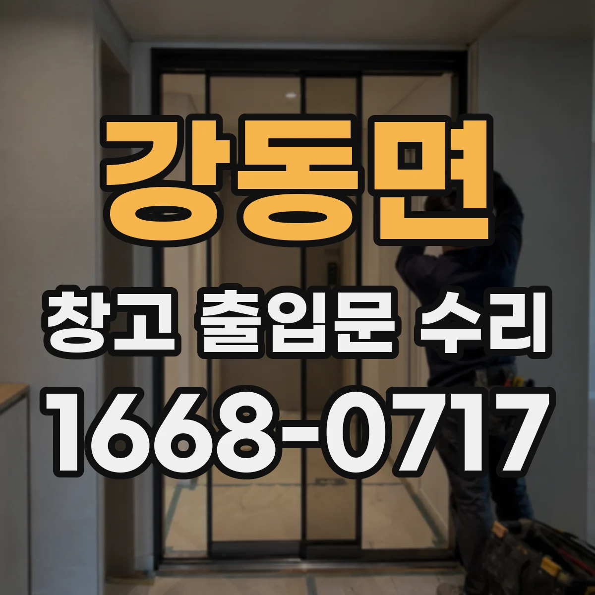 강동면 창고 출입문 수리
