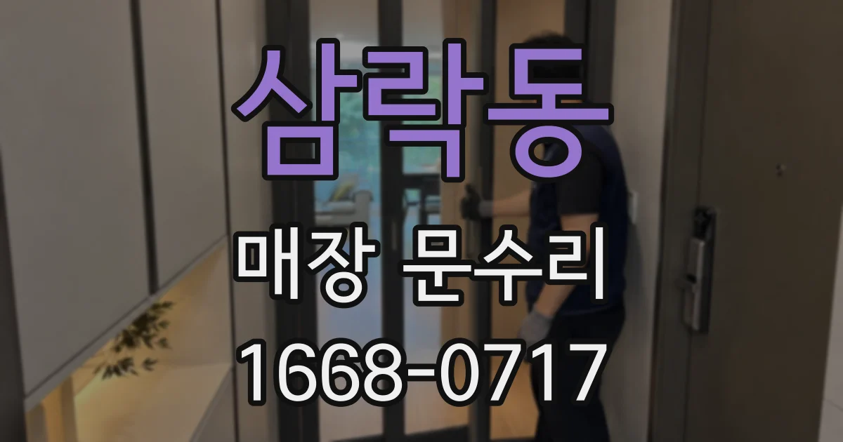 삼락동 매장 문수리