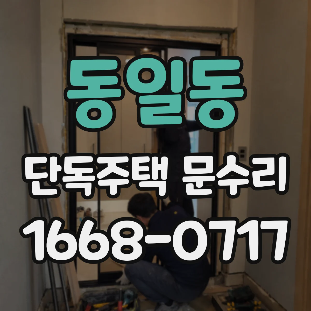 동일동 단독주택 문수리