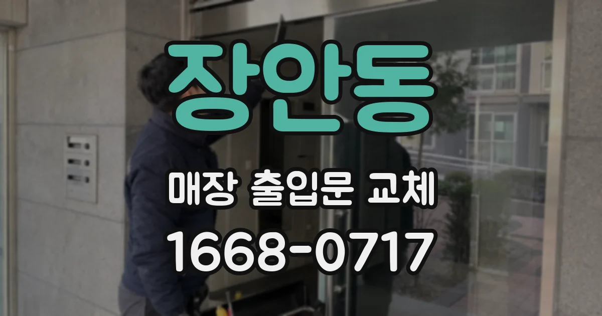 장안동 매장 출입문 교체