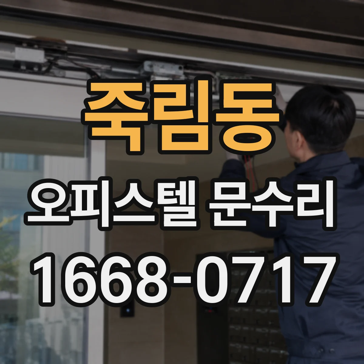 죽림동 오피스텔 문수리