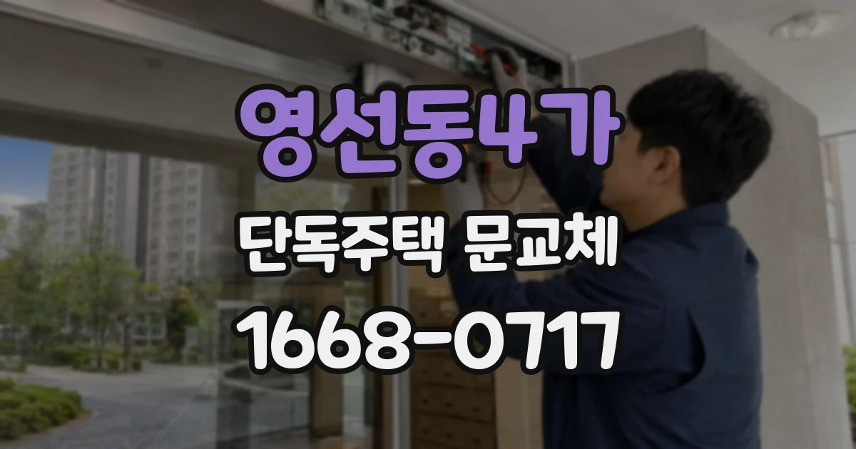 영선동4가 단독주택 문교체
