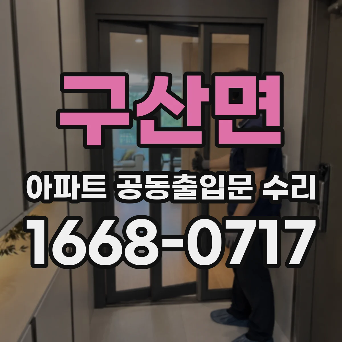 구산면 아파트 공동출입문 수리