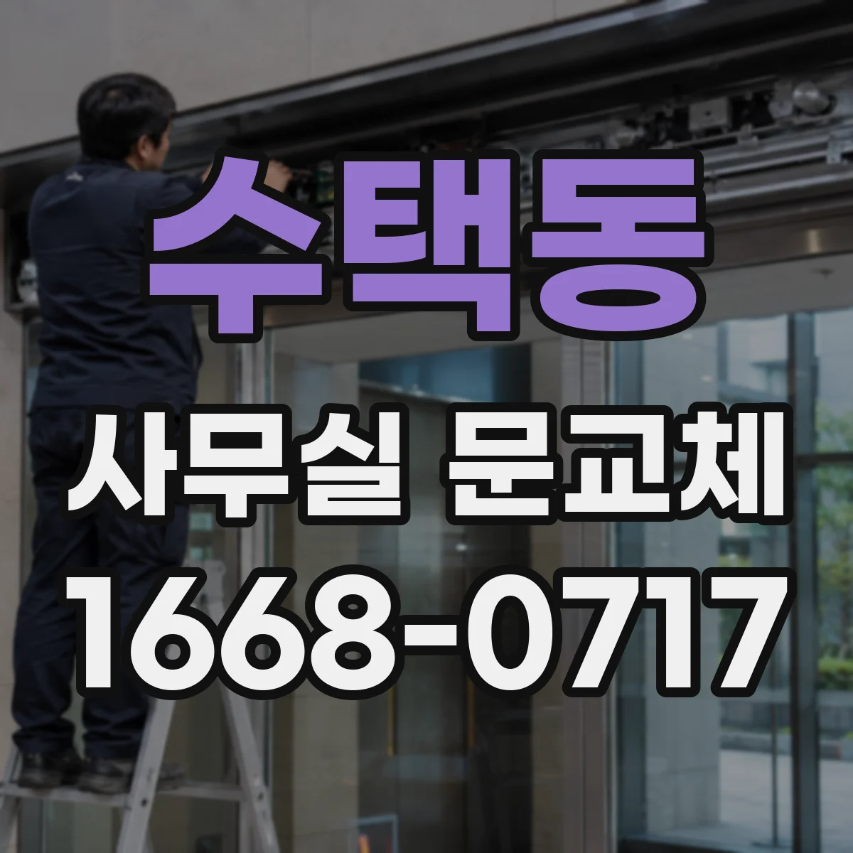 수택동 사무실 문교체