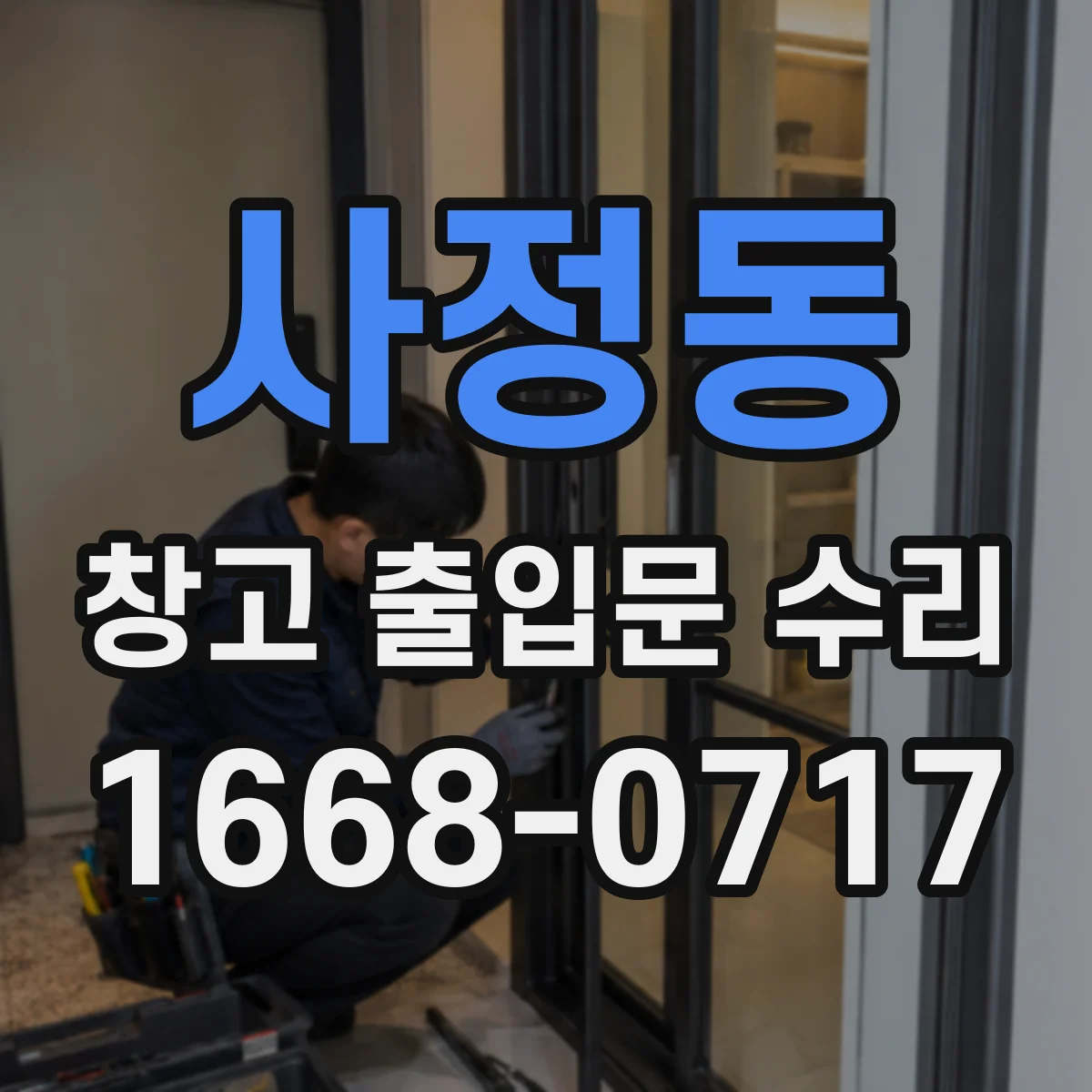 사정동 창고 출입문 수리