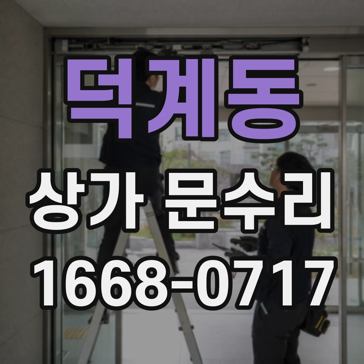 덕계동 상가 문수리