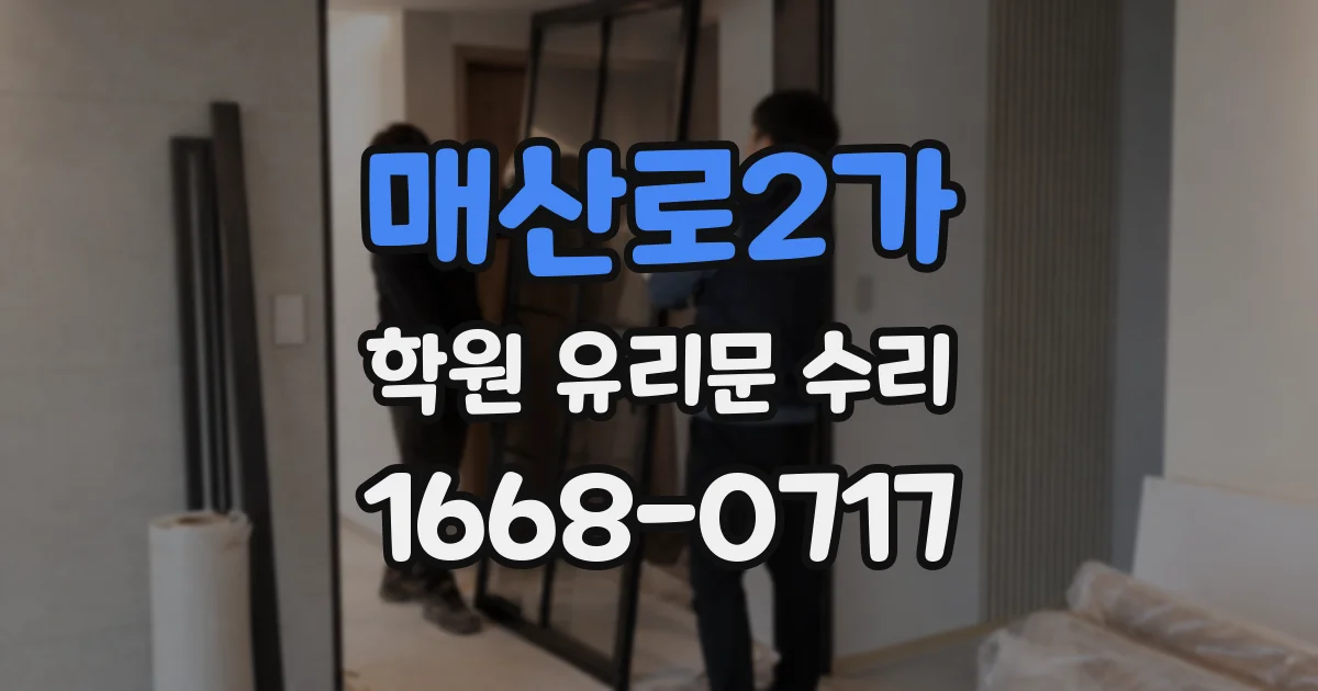 매산로2가 학원 유리문 수리