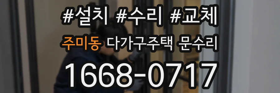 주미동 다가구주택 문수리