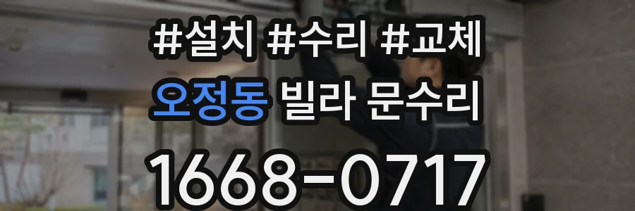 오정동 빌라 문수리