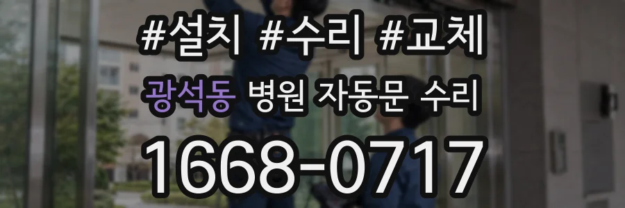 광석동 병원 자동문 수리