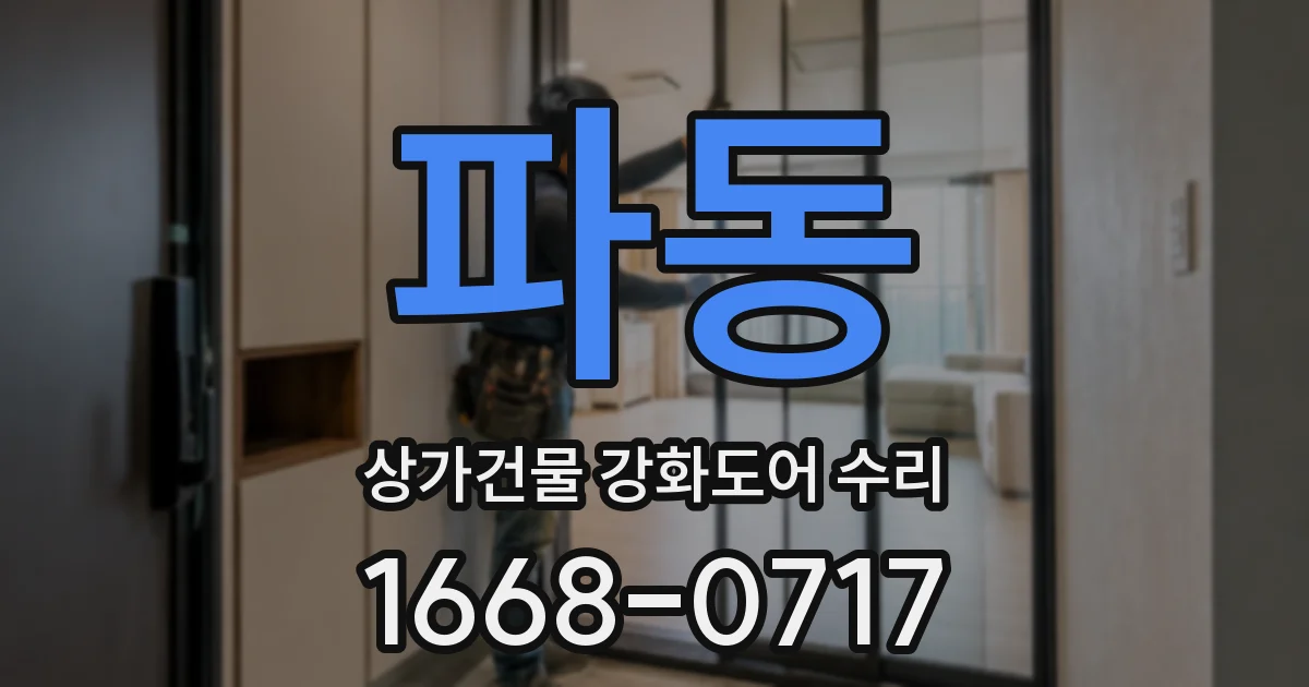 파동 상가건물 강화도어 수리